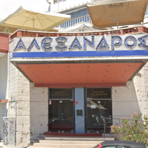 Κινηματοθέατρο Αλέξανδρος